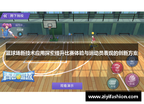 篮球场新技术应用探索提升比赛体验与运动员表现的创新方案