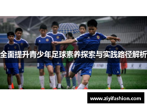 全面提升青少年足球素养探索与实践路径解析