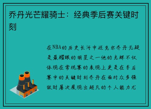 乔丹光芒耀骑士：经典季后赛关键时刻