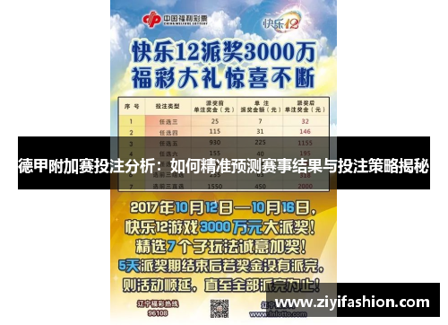 德甲附加赛投注分析：如何精准预测赛事结果与投注策略揭秘