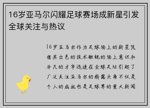 16岁亚马尔闪耀足球赛场成新星引发全球关注与热议