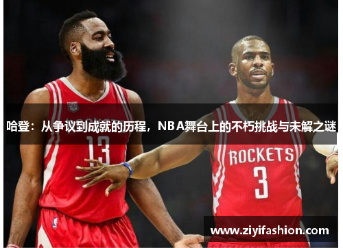 哈登：从争议到成就的历程，NBA舞台上的不朽挑战与未解之谜