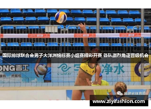 国际排球联合会男子大洋洲锦标赛小组赛精彩开赛 各队激烈角逐晋级机会