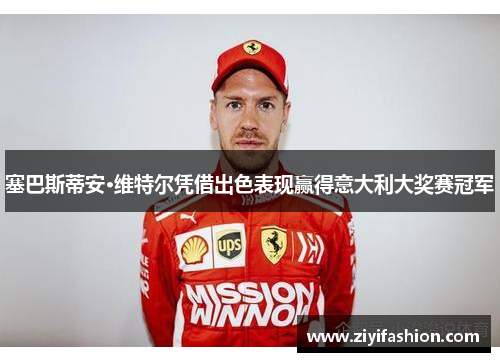 塞巴斯蒂安·维特尔凭借出色表现赢得意大利大奖赛冠军