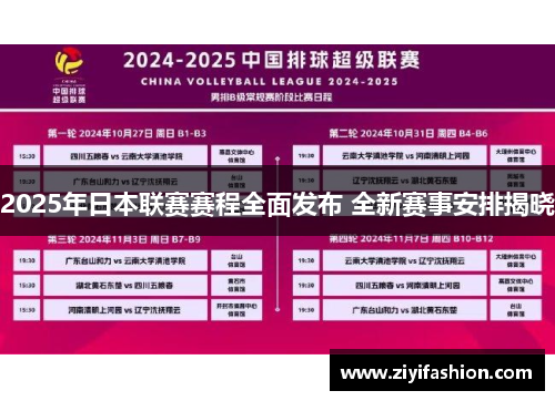 2025年日本联赛赛程全面发布 全新赛事安排揭晓