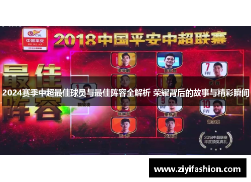 2024赛季中超最佳球员与最佳阵容全解析 荣耀背后的故事与精彩瞬间
