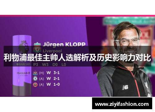 利物浦最佳主帅人选解析及历史影响力对比