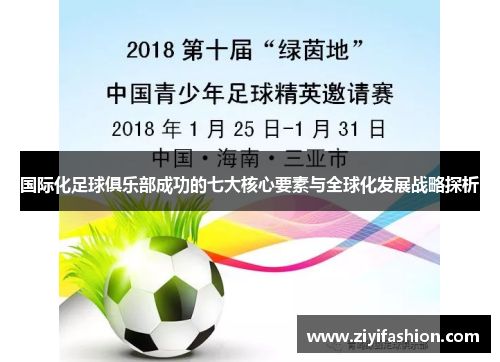 国际化足球俱乐部成功的七大核心要素与全球化发展战略探析