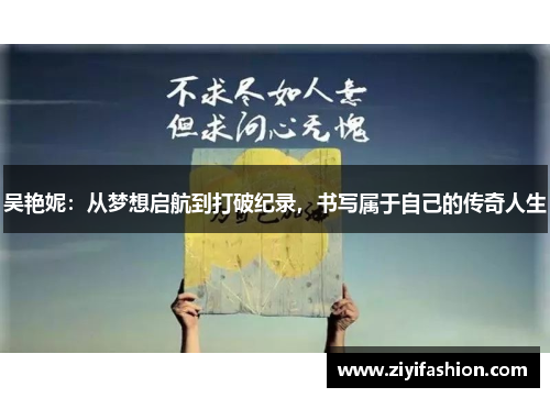 吴艳妮：从梦想启航到打破纪录，书写属于自己的传奇人生