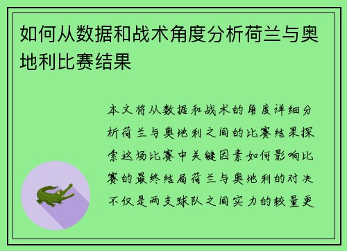 如何从数据和战术角度分析荷兰与奥地利比赛结果