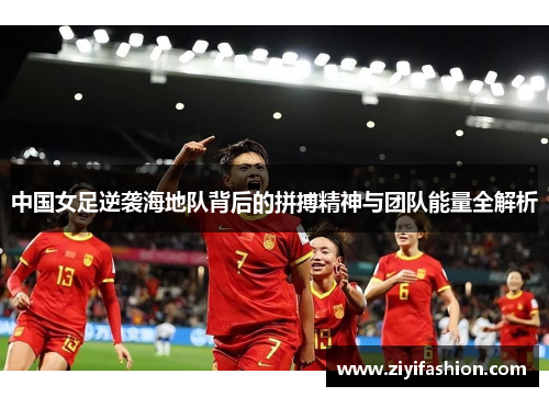 中国女足逆袭海地队背后的拼搏精神与团队能量全解析