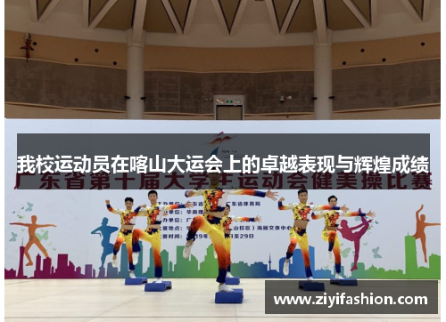 我校运动员在喀山大运会上的卓越表现与辉煌成绩