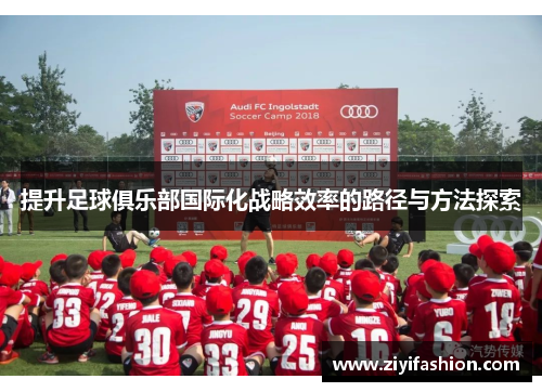 提升足球俱乐部国际化战略效率的路径与方法探索