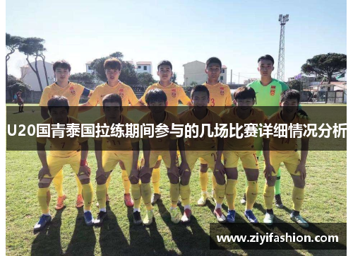 U20国青泰国拉练期间参与的几场比赛详细情况分析