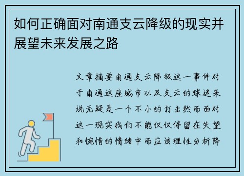 如何正确面对南通支云降级的现实并展望未来发展之路