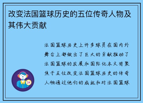 改变法国篮球历史的五位传奇人物及其伟大贡献