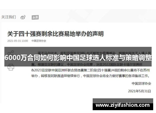 6000万合同如何影响中国足球选人标准与策略调整