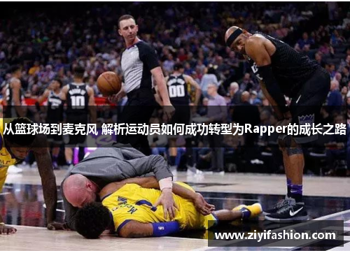 从篮球场到麦克风 解析运动员如何成功转型为Rapper的成长之路