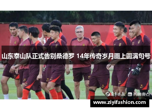 山东泰山队正式告别桑德罗 14年传奇岁月画上圆满句号