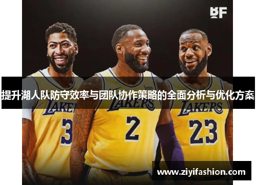 提升湖人队防守效率与团队协作策略的全面分析与优化方案