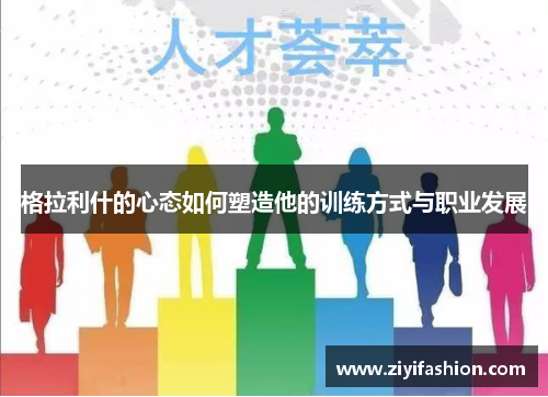 格拉利什的心态如何塑造他的训练方式与职业发展