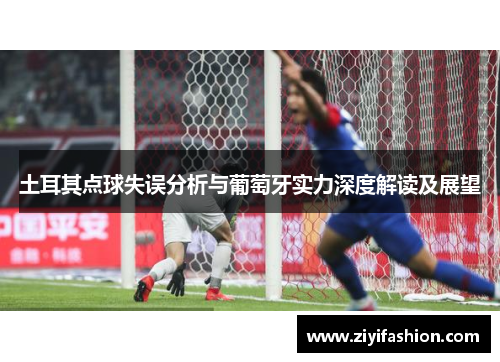 土耳其点球失误分析与葡萄牙实力深度解读及展望