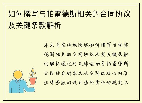 如何撰写与帕雷德斯相关的合同协议及关键条款解析