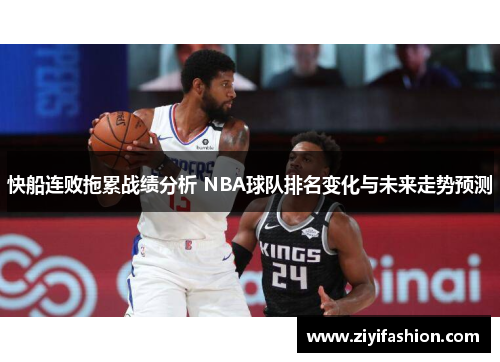 快船连败拖累战绩分析 NBA球队排名变化与未来走势预测