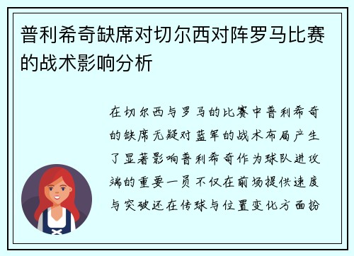 普利希奇缺席对切尔西对阵罗马比赛的战术影响分析