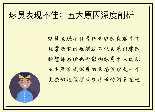 球员表现不佳：五大原因深度剖析