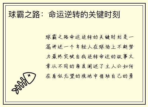 球霸之路：命运逆转的关键时刻