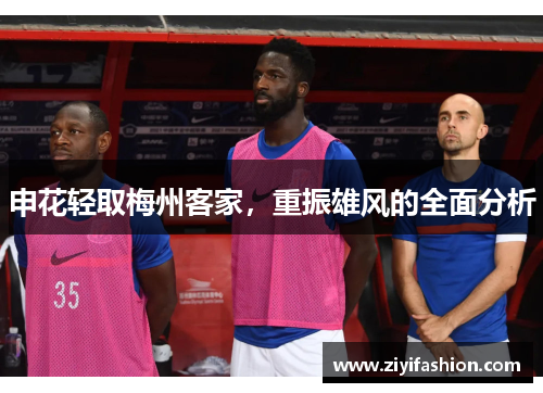 申花轻取梅州客家，重振雄风的全面分析