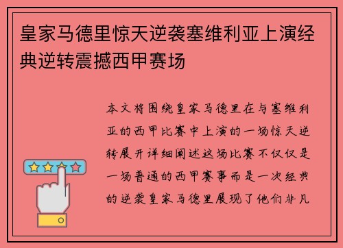皇家马德里惊天逆袭塞维利亚上演经典逆转震撼西甲赛场