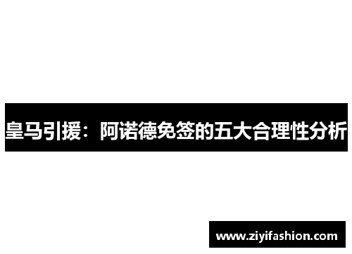 皇马引援：阿诺德免签的五大合理性分析