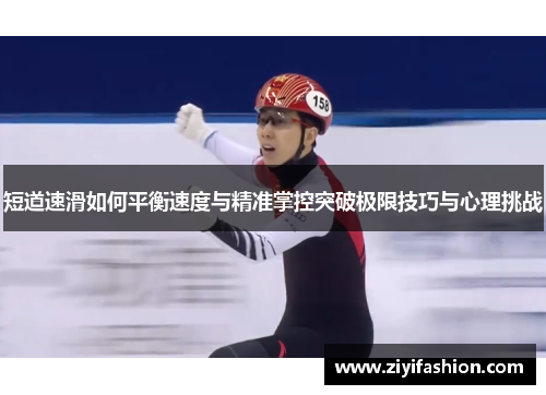 短道速滑如何平衡速度与精准掌控突破极限技巧与心理挑战