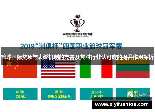 篮球国际奖项与表彰机制的完善及其对行业认可度的提升作用探析