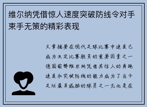 维尔纳凭借惊人速度突破防线令对手束手无策的精彩表现