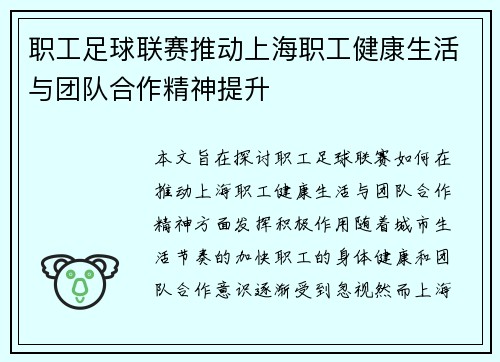 职工足球联赛推动上海职工健康生活与团队合作精神提升