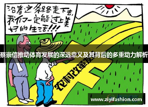 蔡崇信推动体育发展的深远意义及其背后的多重动力解析