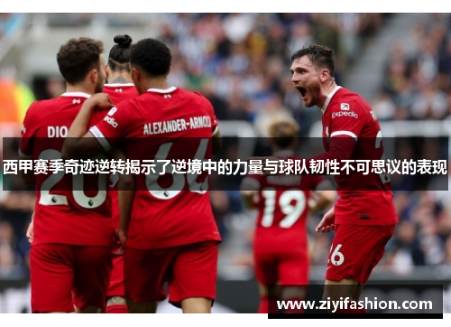 西甲赛季奇迹逆转揭示了逆境中的力量与球队韧性不可思议的表现 西甲赛季奇迹逆转揭示了逆境中的力量与球队韧性不可思议的表现