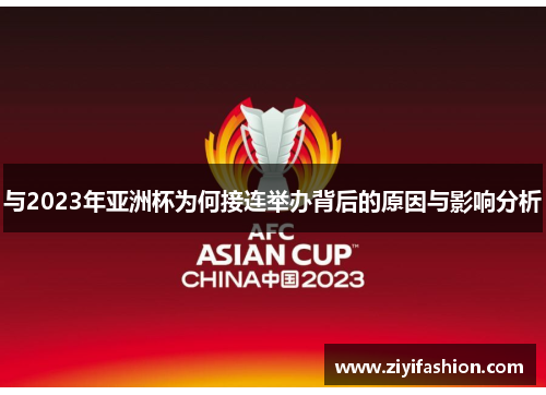 与2023年亚洲杯为何接连举办背后的原因与影响分析