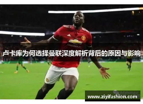 卢卡库为何选择曼联深度解析背后的原因与影响