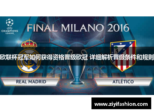 欧联杯冠军如何获得资格晋级欧冠 详细解析晋级条件和规则