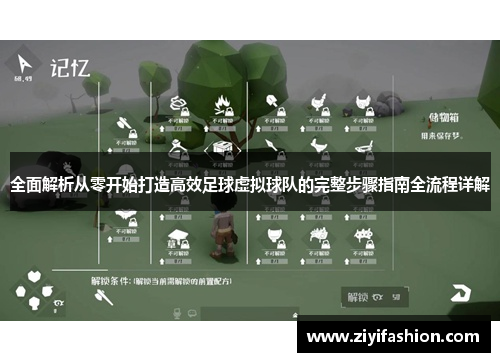 全面解析从零开始打造高效足球虚拟球队的完整步骤指南全流程详解