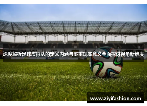 深度解析足球虚拟队的定义内涵与多重现实意义全面探讨视角新维度