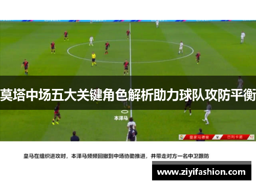 莫塔中场五大关键角色解析助力球队攻防平衡