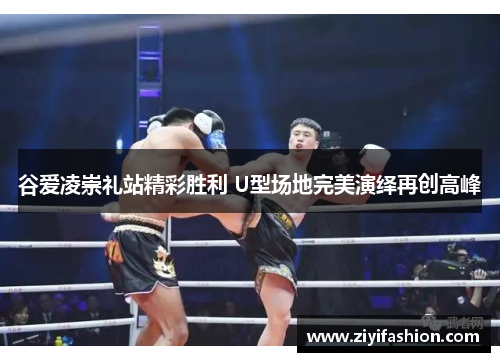 谷爱凌崇礼站精彩胜利 U型场地完美演绎再创高峰