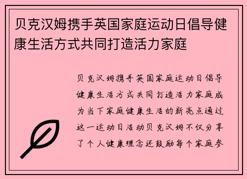贝克汉姆携手英国家庭运动日倡导健康生活方式共同打造活力家庭