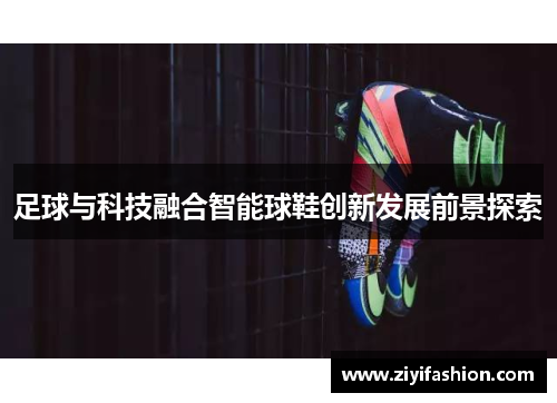 足球与科技融合智能球鞋创新发展前景探索