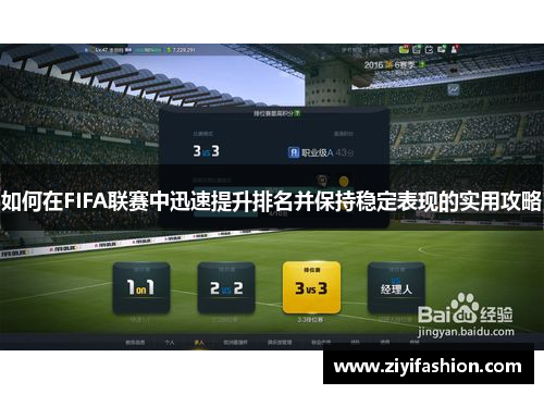 如何在FIFA联赛中迅速提升排名并保持稳定表现的实用攻略